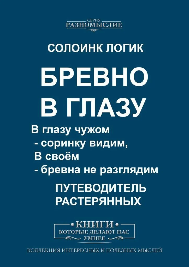 В чужом глазу. Соринка в глазу бревно в чужом. В своём глазу бревна не видно. В чужом глазу соринку видишь а в своем бревна не замечаешь.