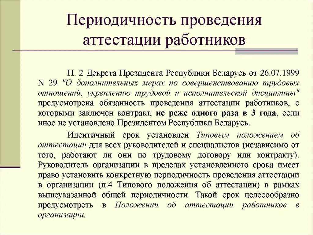 Что такое аттестация работника. Периодичность проведения аттестации.. Периодичность проведения аттестации персонала. Периодическая оценка персонала аттестация. Аттестация сотрудников периодичность.