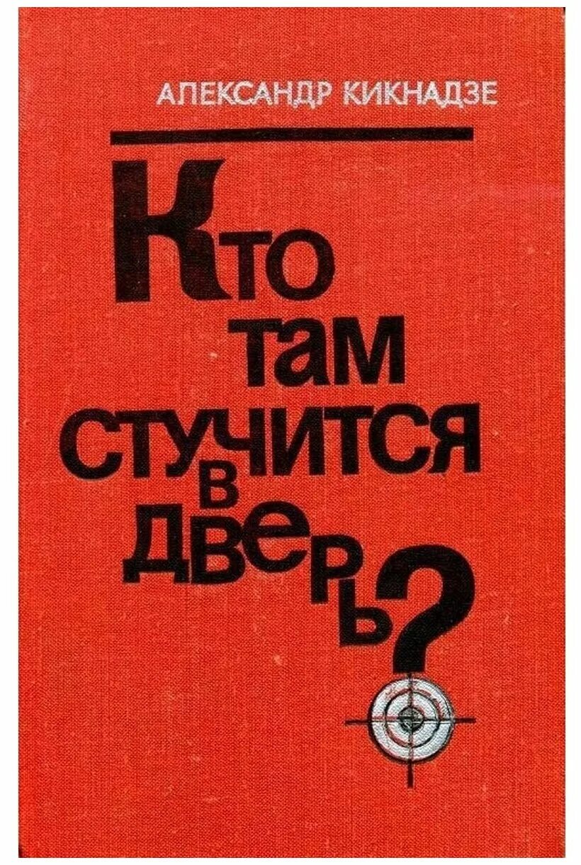 Там где стучит там там. Кто там стучится в дверь книга. Книга кто там.