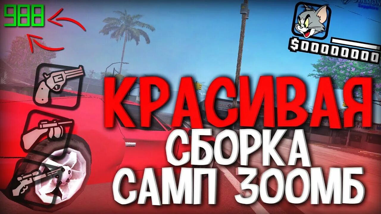 Сборка самп для слабых ПК. Сборка самп 300. SAMP 300 МБ. Сборки для очень слабых пк