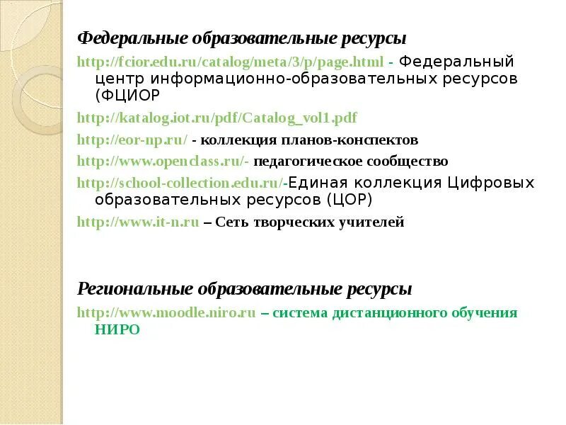 Федеральный ресурсный сайт. Федеральные образовательные ресурсы. Федеральный центр информационно-образовательных ресурсов (ФЦИОР). Характеристика образовательных ресурсов. Региональные образовательные ресурсы.