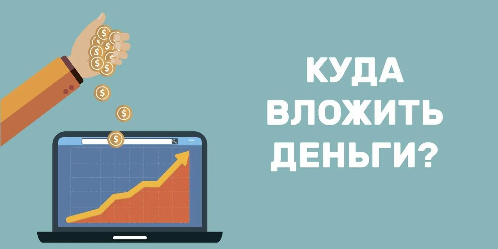 Лучшее инвестирование денег