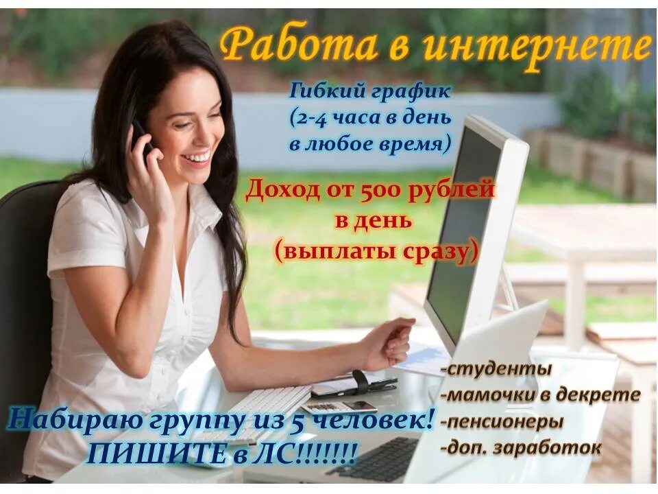 Дополнительный заработок в интернете. Предлагаю работу на дому в интернете.