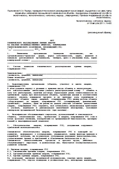 Образец заполнения акта технического расследования инцидента. Акт технического расследования аварии. Акт технического расследования аварии. Акт технического расследования аварии. Приказ 503 ростехнадзора.