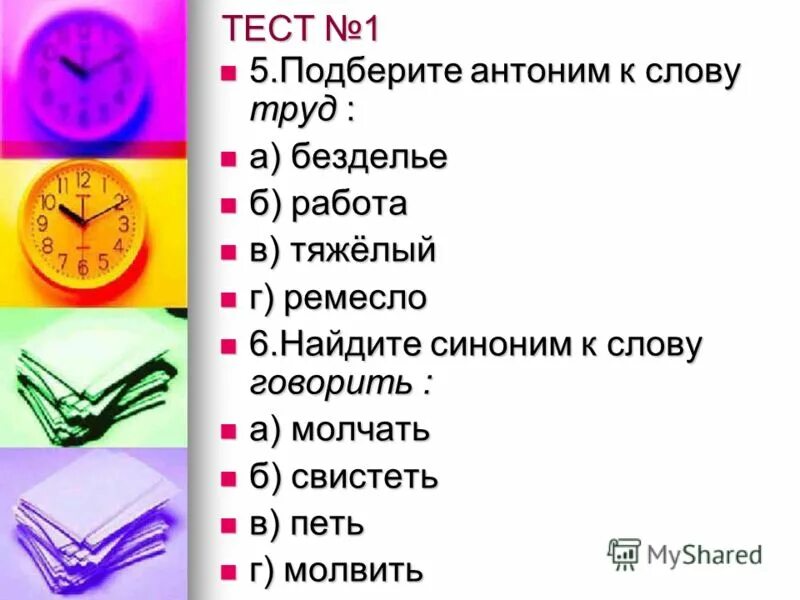 Проверочных синоним