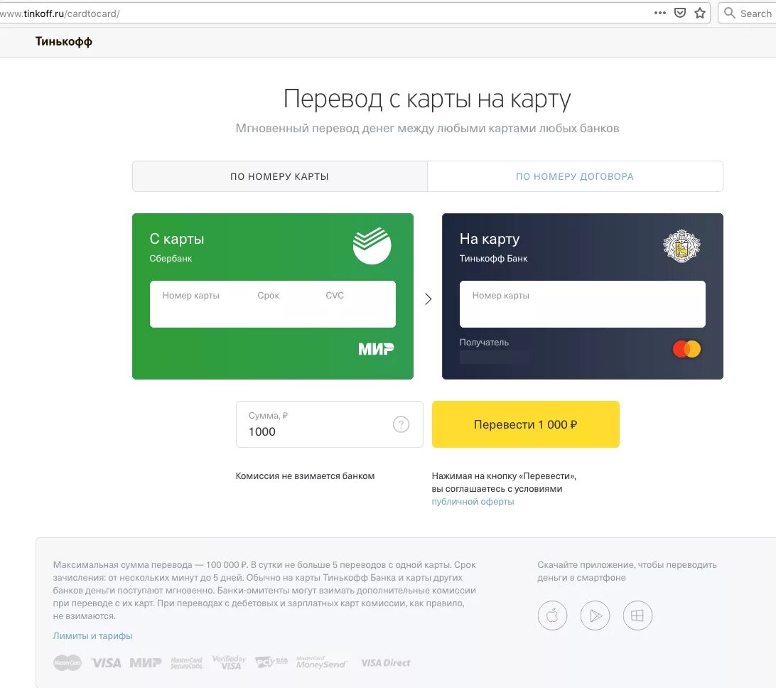 Перевести на карту тинькофф. Перевести деньги с карты на карту тинькофф. Перевод скраты на карту. Перевести с карты Сбербанк на тинькофф. Сбп тинькофф сбербанк комиссия