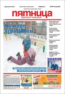 Газета пятница
