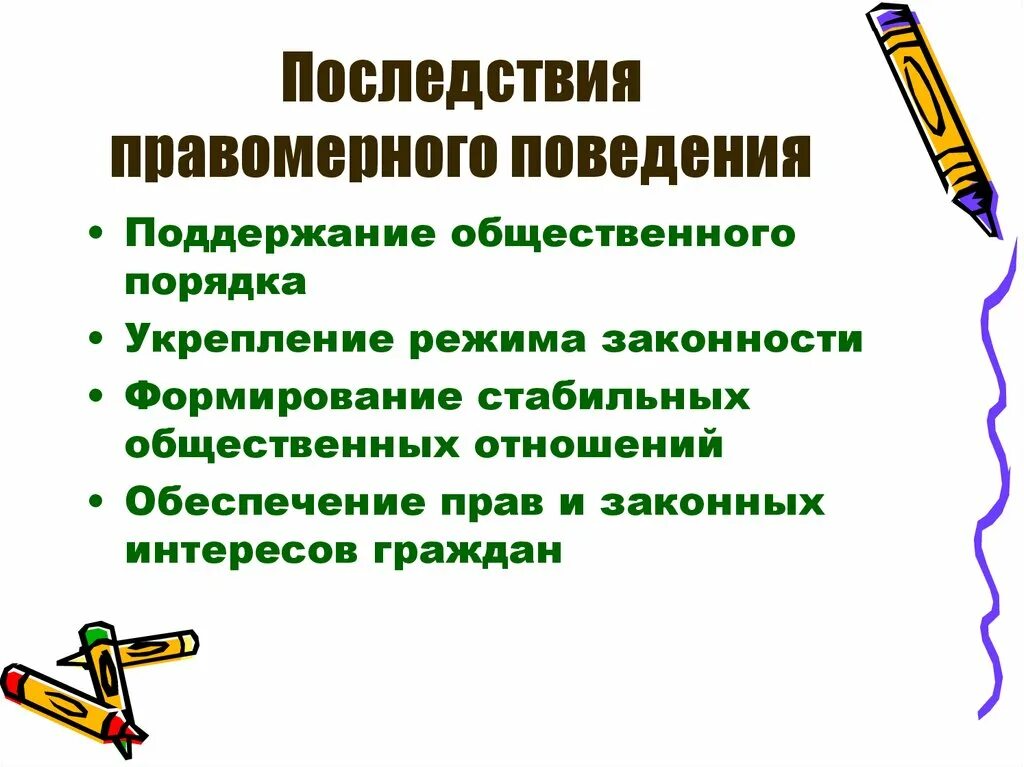 Значение правомерного поведения граждан. Значение правомерного поведения граждан