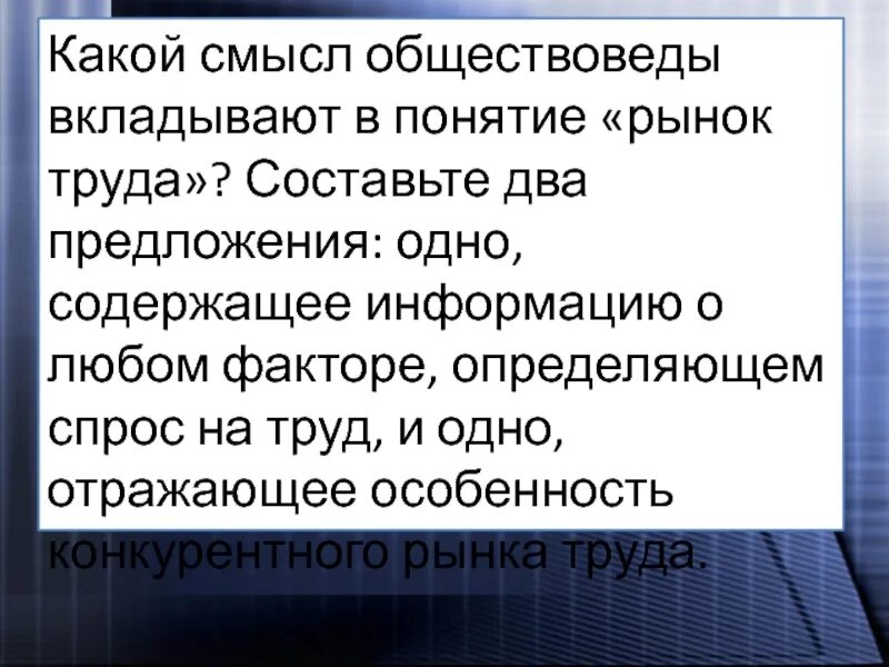 Какой смысл экономисты вкладывают в понятие предложение. Какой смысл обществоведы вкладывают в понятие рынок труда. Какой смысл вкладывается в понятие рынок труда. Какой смысл обществоведы вкладывают в понятие молодежь. Какой смысл экономисты вкладывают в понятие рынок труда.