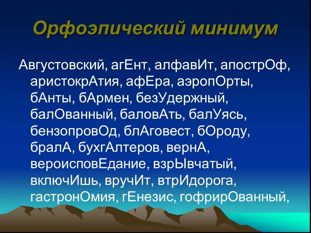 Баловать ударение впр 6 класс. Орфоэпический минимум. Апостроф ударение. Агент алфавит аэропорты балованный. Ударение Апостроф ударение.