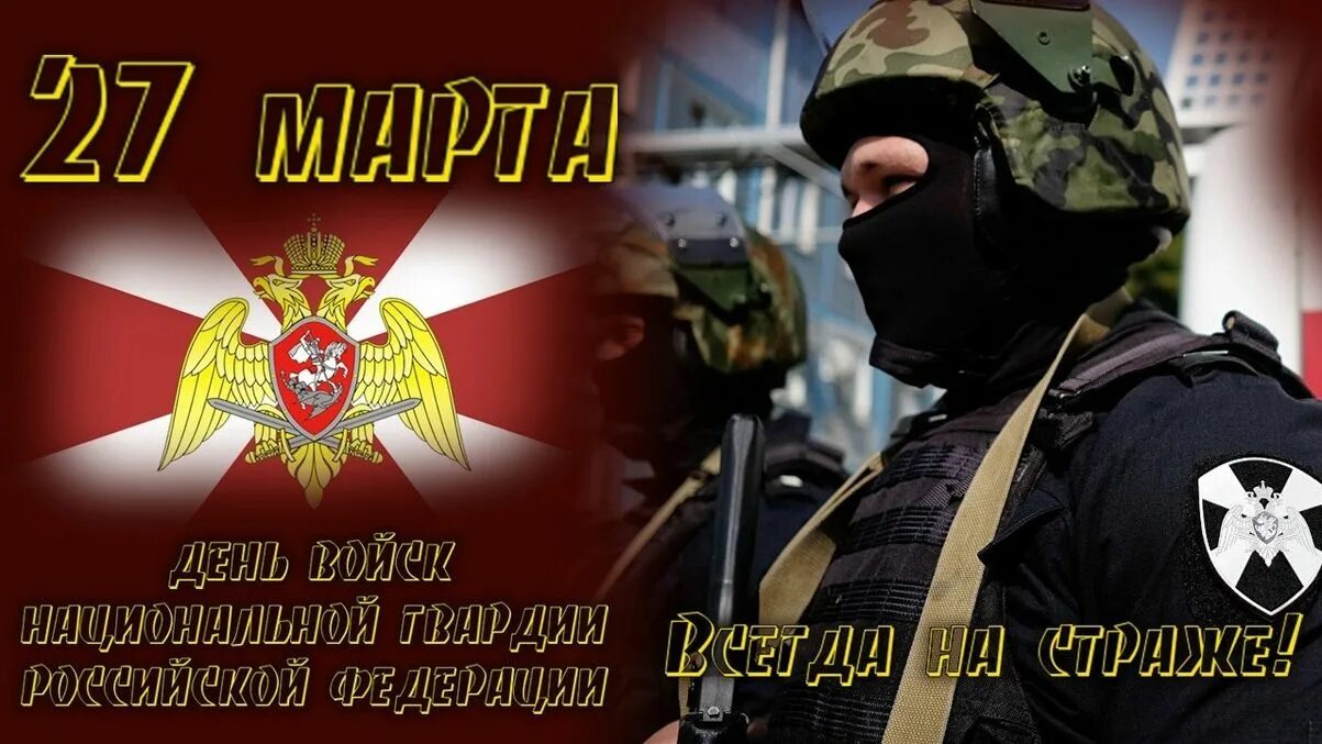 Рос гвардия праздник