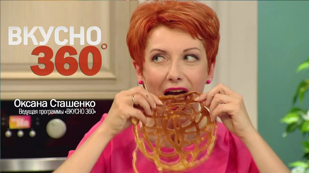Программа вкусно 360. Оксана сташенко вкусно 360. оксана сташенко канал 360. оксана сташенко кулинарное шоу. кулинарная программа с оксаной сташенко.