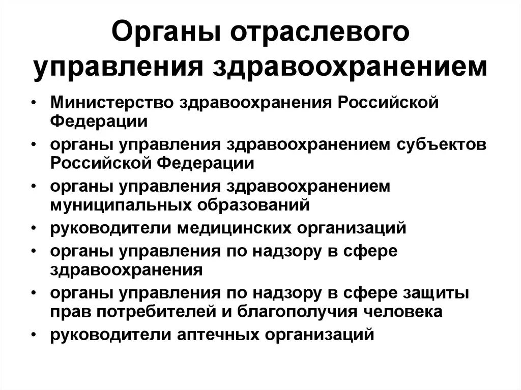 Органы управления здравоохранения в РФ. Органы управления здравоохранением в Российской Федерации. Система органов управления здравоохранением. Органы управления здравоохранением субъектов РФ. Органы управления здравоохранения рф