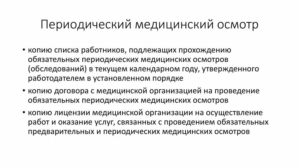 Периодический медицинский осмотр. Периодичность медицинских осмотров. Периодический медицинский осмотр работников. Периодичность проведения периодических медицинских осмотров.