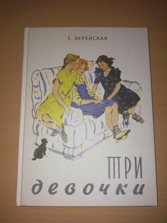 Е верейская три. Три девочки книга. Иллюстрации из книги Катя Верейская три девочки.