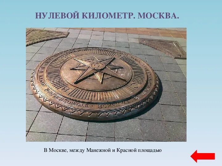 Баба Галя на педалях Нулевой километр на Красной площади место, где загадывают ж