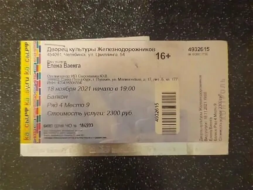 Билеты ваенга ростов на дону. Ваенга билеты. Билет на Ваенгу в Санкт-Петербурге. Сколько стоит билет на концерт Ваенги. Билет на концерт Елены Ваенги.