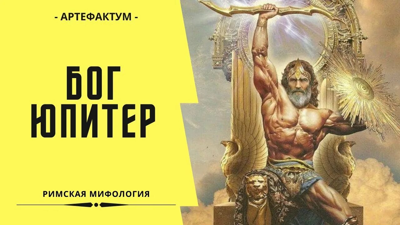 Дед древнеримского юпитера и отец сатурна