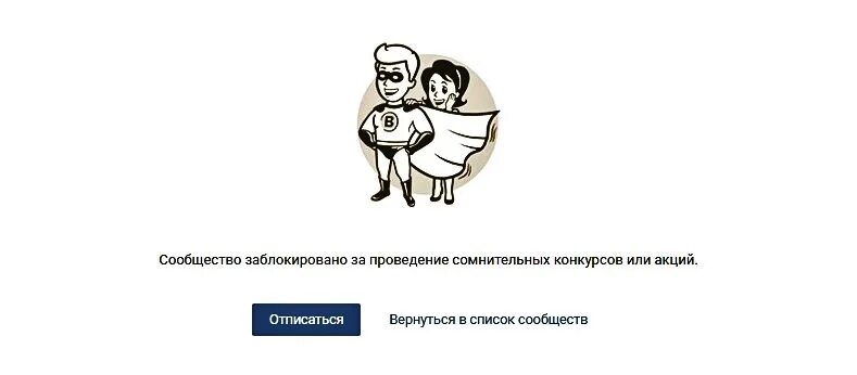 Почему заблокировали лайк. Группа заблокирована. почему заблокировали детскую моду. картинка заблокированной страницы в вк на аву. сообщество заблокировано картинка.