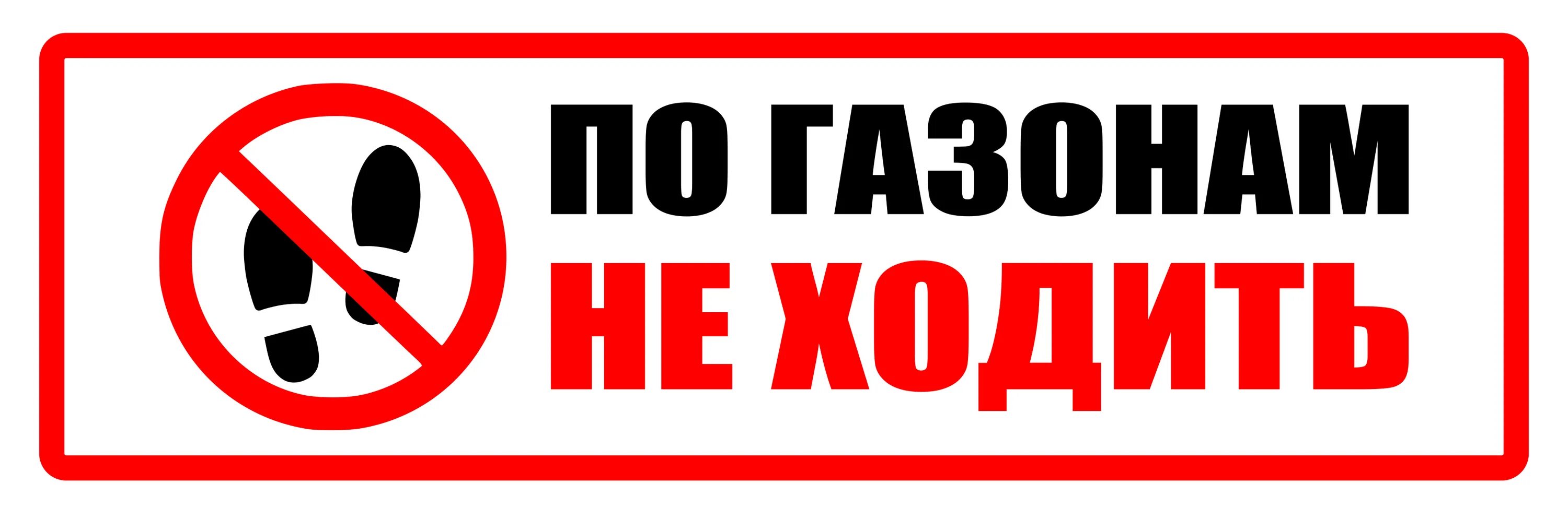 Вправо не ходить. Табоичка по газонц нехолить. По газонам не ходить табличка. По газону не ходить табличка прикольная. Зрак по газонам не ходить.