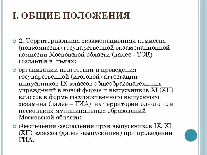 Рекомендации государственной экзаменационной комиссии. Государственная экзаменационная комиссия. ГЭК государственная экзаменационная комиссия. Комиссия основные положения.