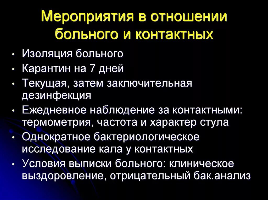 Мероприятия в отношениях больных. Дизентерия изоляция больного. Мероприятия в очаге при дизентерии. Дизентерия мероприятия в отношении больных. Сальмонеллез наблюдение