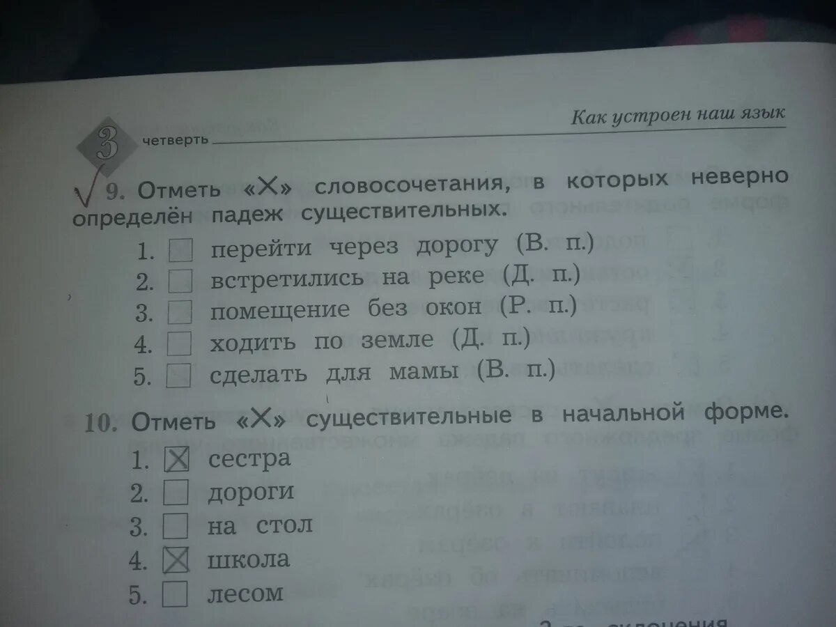 Неверно определен падеж существительного. Отметь существительные в начальной форме. Отметь крестиком существительные в начальной форме. В существительных отметь падежи. Определить падеж существительных в словосочетаниях.