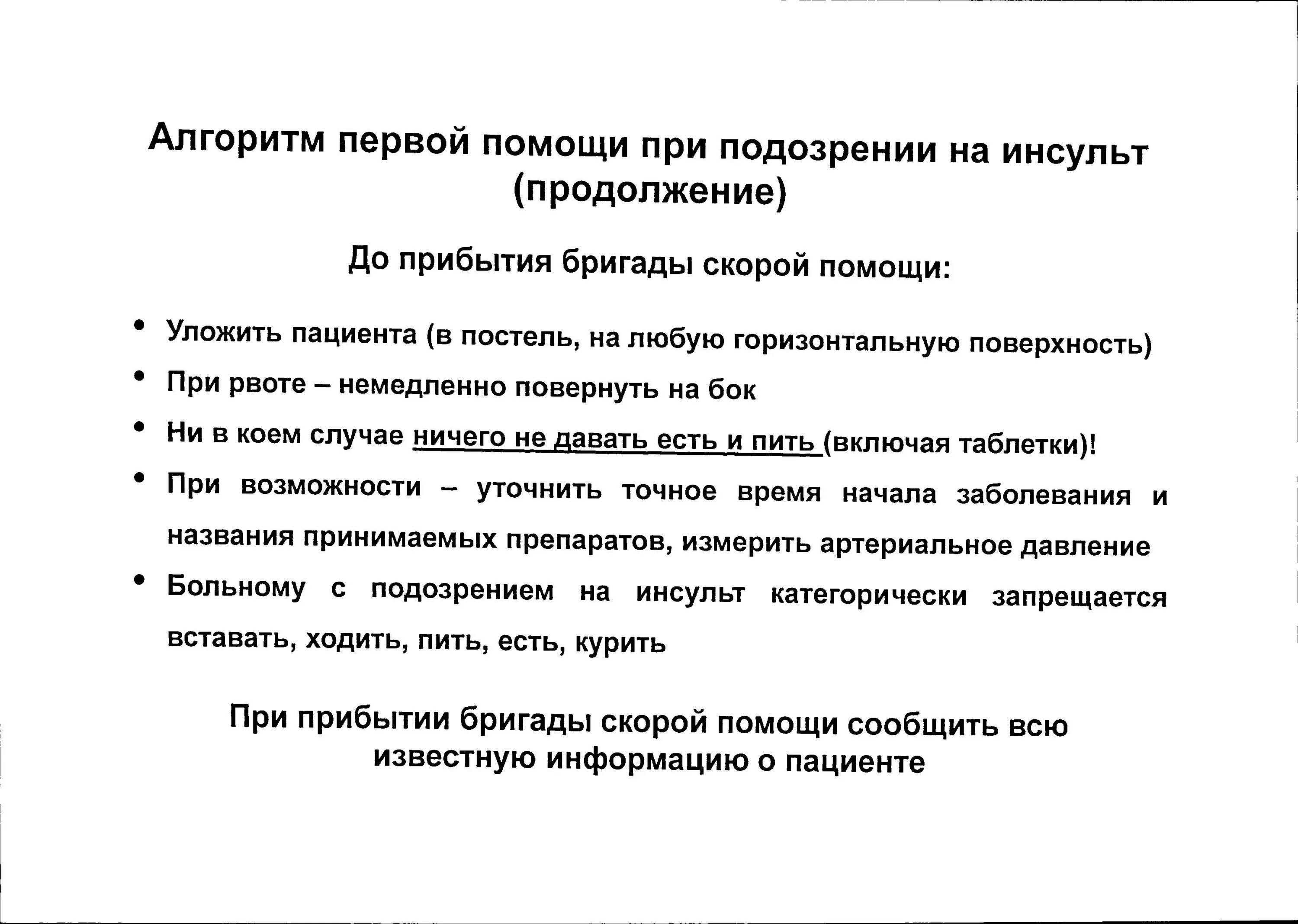 Что нужно при инсульте. Алгоритм 1 помощи при инсультах. Алгоритм действий при оказании первой помощи при инсульте. Инсульт первая помощь алгоритм. Алгоритм оказания 1 помощи при инсульте.