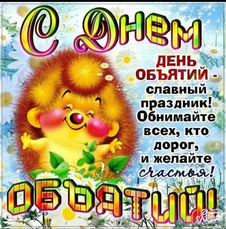 10 апреля день объятий. День объятий. 21 января день объятий. день объятий открытки. с днём объятий поздравления.