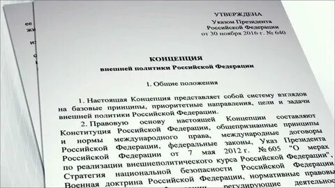Концепция внешней политики 2016 года