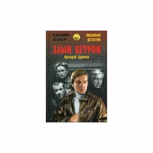 адамов злым ветром