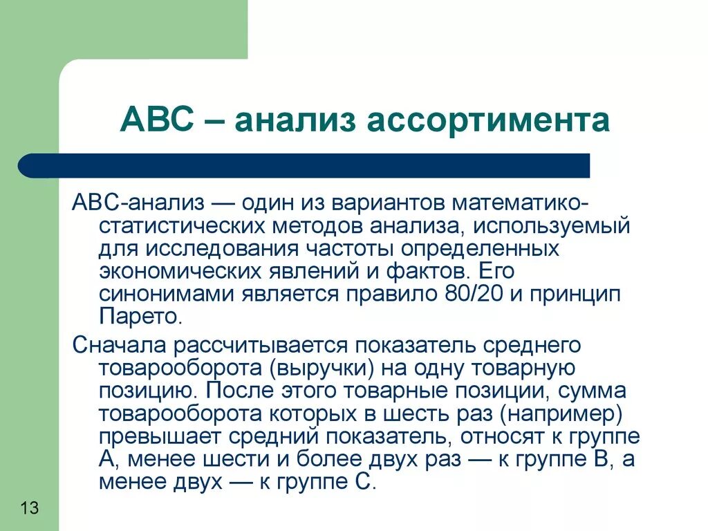 Авс анализ товарного. ABC анализ. АВС-анализ ассортимента. ABC анализ товарного ассортимента. Метод ABC анализа.