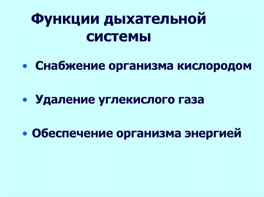 Перечислите функции системы дыхания. Основные функции дыхательной системы. Какова основная функция дыхательной системы?. Основные функции системы органов дыхания.