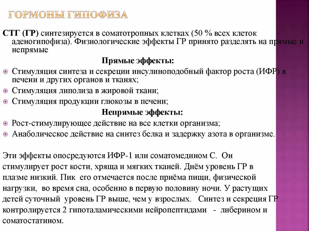 Соматотропин низкий. СТГ гормон эффекты. Соматотропный гормон строение. Физиологические эффекты СТГ. Эффект гормона соматотропин (СТГ).