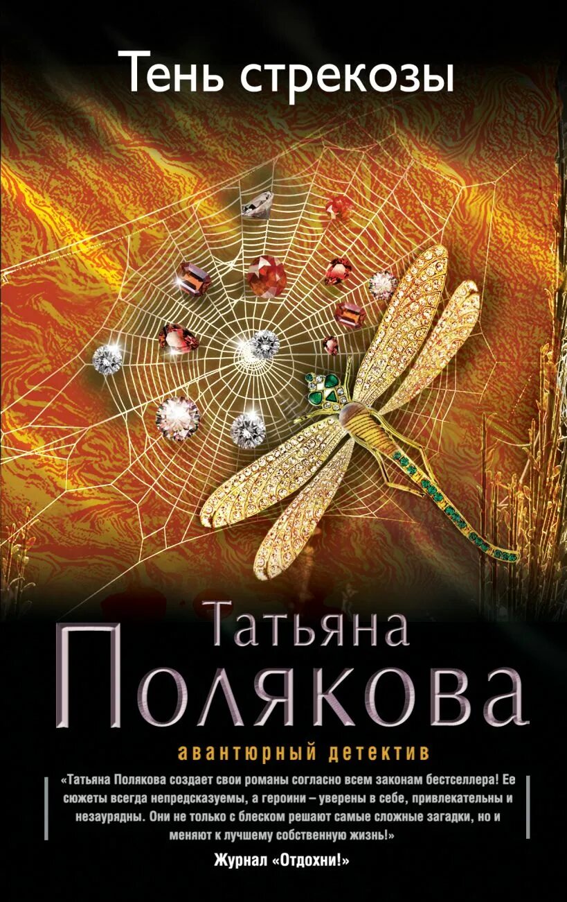 Полякова т. "тень Стрекозы". Тень Стрекозы.