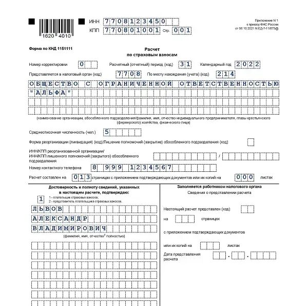 Рсв за 1 квартал 2024 форма. РСВ 2 квартал 2022. Форма РСВ за 4 квартал 2022 год. Страховые взносы декларация 2023 год. РСВ форма 2022.