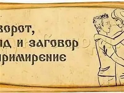 Заговор 12