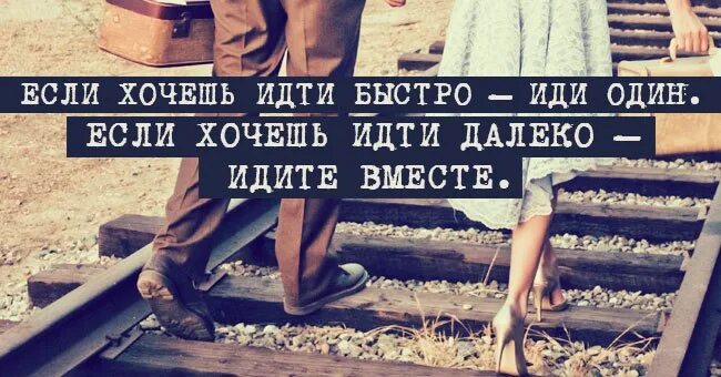 Далеко убежать вместе если хочешь забываю дышать. Цитата идти вместе. Если хочешь идти быстро иди один если. Если хочешь идти быстро иди один если хочешь идти далеко идите вместе. Идем дальше цитаты.