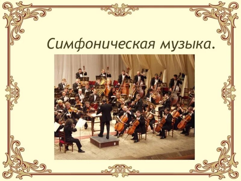Симфоническая музыка. Презентация на тему симфония. Образы симфонии. Музыкальные образы симфонии.