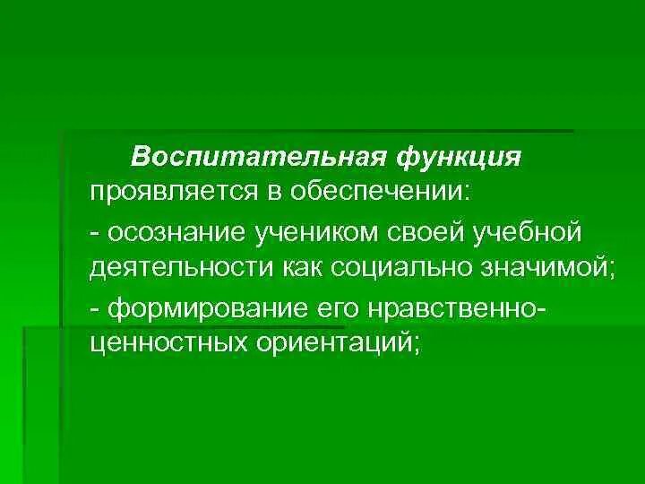 Воспитательная функция заключается в. Воспитательная функция. Воспитательная функия. Воспитательная функция образования. Воспитывающая функция проявляется в.