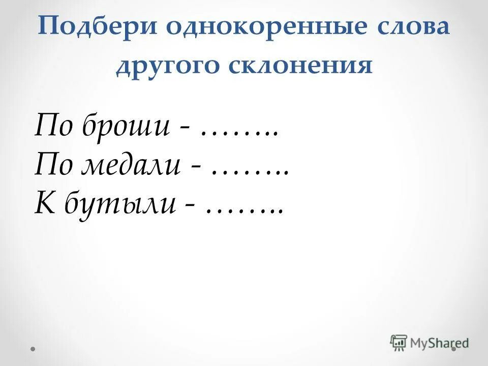 однокоренные слова к слову броше. склонения имени существительного таблица. пыль однокоренные слова 1 склонения. подобрать однокоренные слова. горох однокоренные слова однокоренные слова.