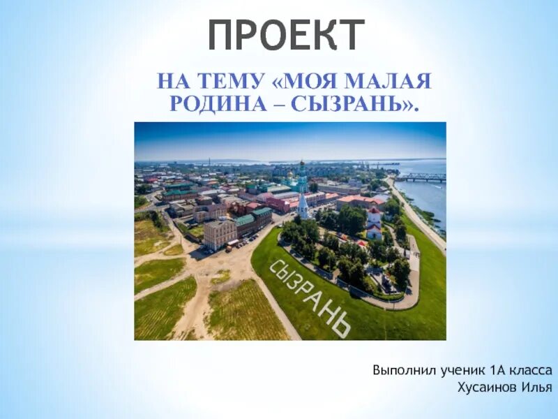 Проект мой малый город. Проект мой малый город