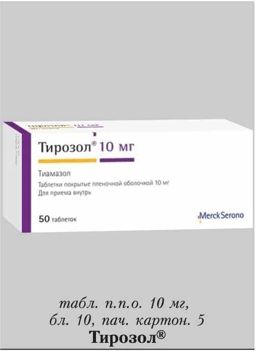 Тиамазол тирозол. Тирозол 30 мг. Тирозол 20 мг. Таблетки тирозол 10 мг.