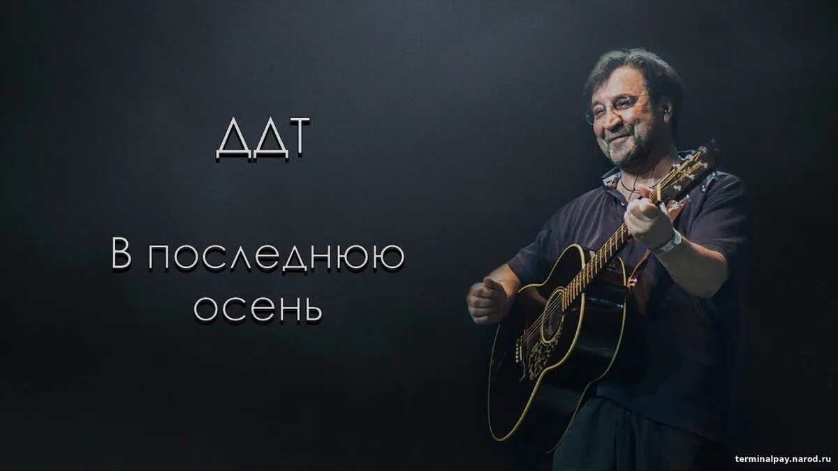 ДДТ дождь. ДДТ В последнюю осень.