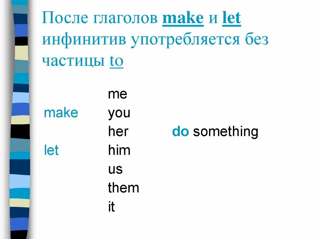 После let. Частица to после make. Let make инфинитив. Частица to после Let. После этих глаголов употребляется инфинитив 100.