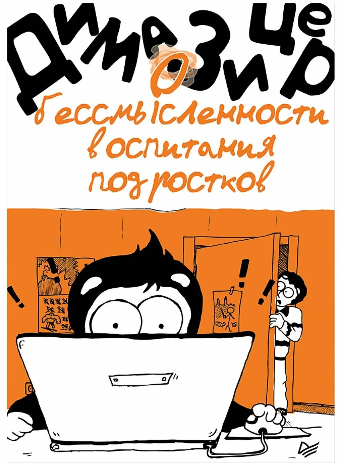 Книги для подростков. Книга для родителей. Книга про кризис детей. Книги про воспитание подростков. Книги про воспитание подростков.