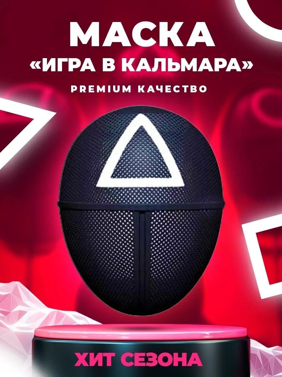 Мамаска игры в кальмара. Игры масок. Маска игра игра в кальмара. Маска треугольника из игры в кальмара. Игра в кальмара треугольник