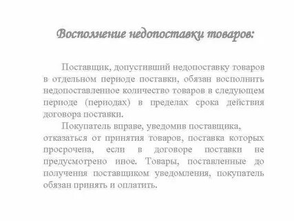 Недопоставка