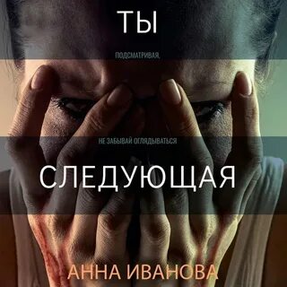 Слушаю следующую