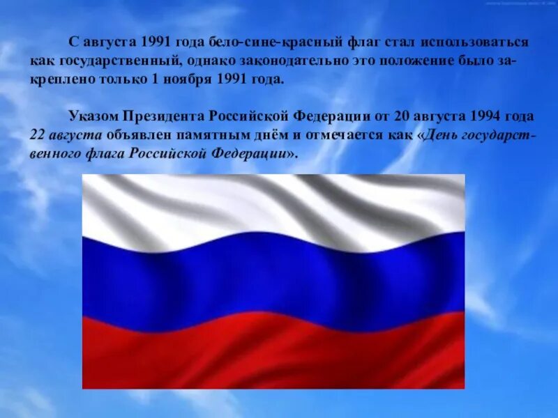 Суть национального флага. Государственный флаг Российской Федерации (1991-1993). Государственный флаг Российской Федерации бело синий красный. Флаг Российской Федерации 1991 года. Современный флаг России.